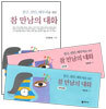 친구, 연인, 배우자를 위한 참 만남의 대화 SET
