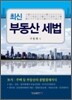 최신 부동산 세법