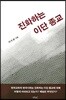 진화하는 이단 종교