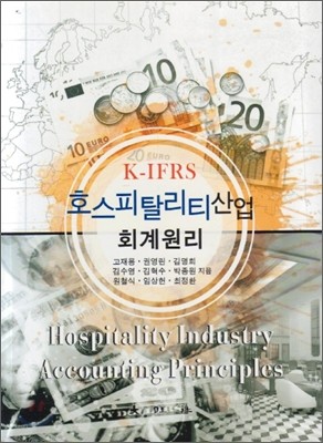 K-IFRS 호스피탈리티산업 회계원리