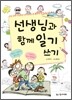 선생님과 함께 일기 쓰기