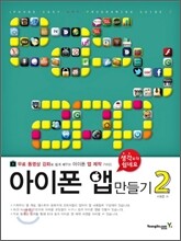 생각보다 쉽네요. 아이폰 앱 만들기 2