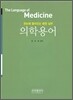 의학용어