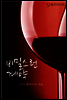 비밀스런 계약