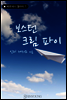 보스턴 크림 파이