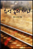 추억 속의 재회