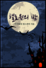 핼로윈의 밤