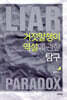 거짓말쟁이 역설에 관한 탐구