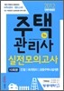 2012 주택관리사 실전모의고사 1차