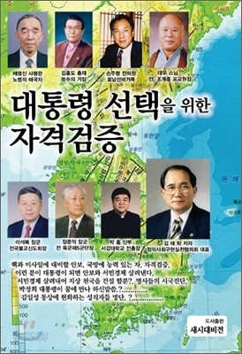 대통령 선택을 위한 자격검증