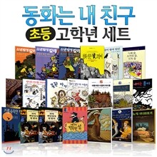 동화는 내 친구 초등고학년 세트 (전20권)