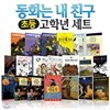 동화는 내 친구 초등고학년 세트 (전20권)