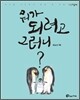 뭐가 되려고 그러니