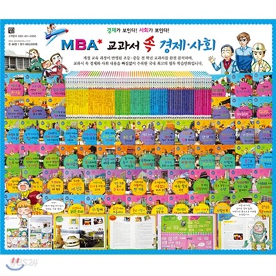 [와니북스] MBA 교과서 속 경제.사회 (전62권+부록2권)