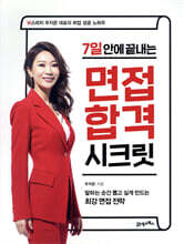 7일 안에 끝내는 면접 합격 시크릿