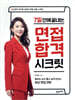 7일 안에 끝내는 면접 합격 시크릿