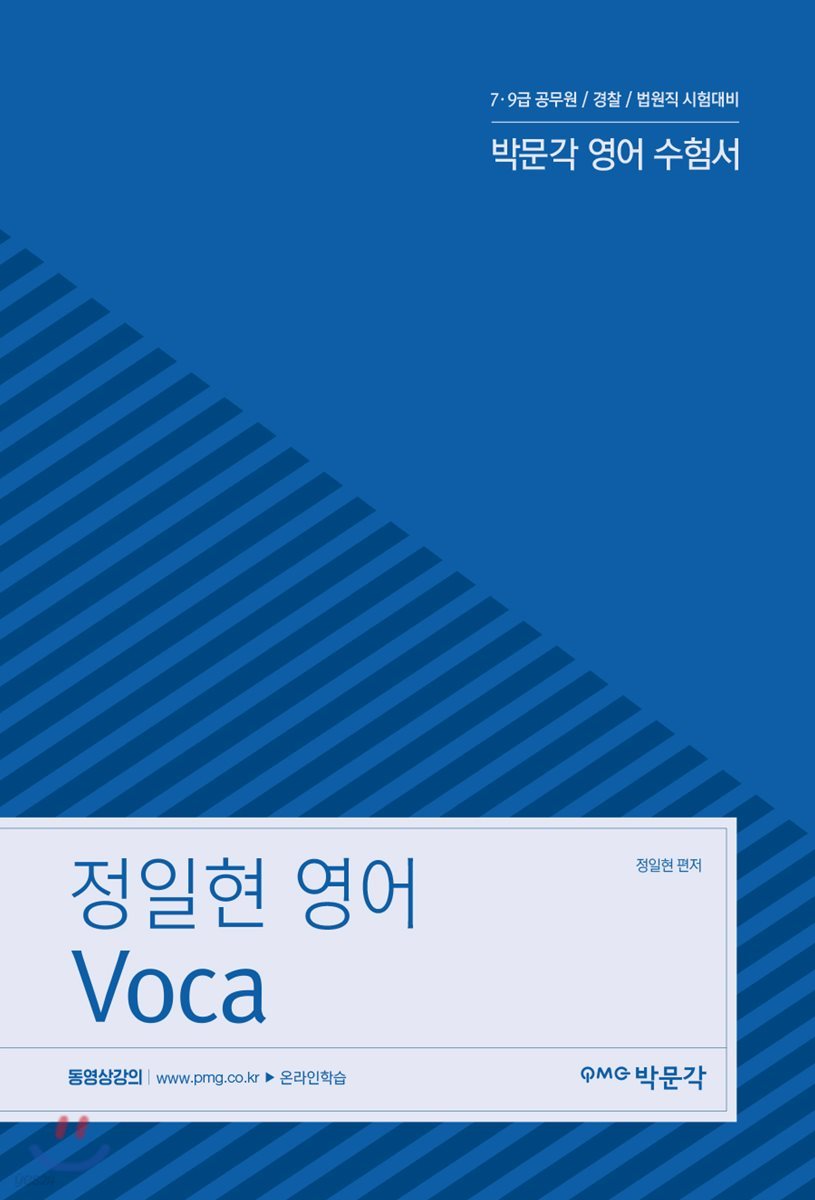 정일현 영어 Voca