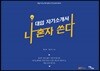 대입 자기소개서 나 혼자 쓴다