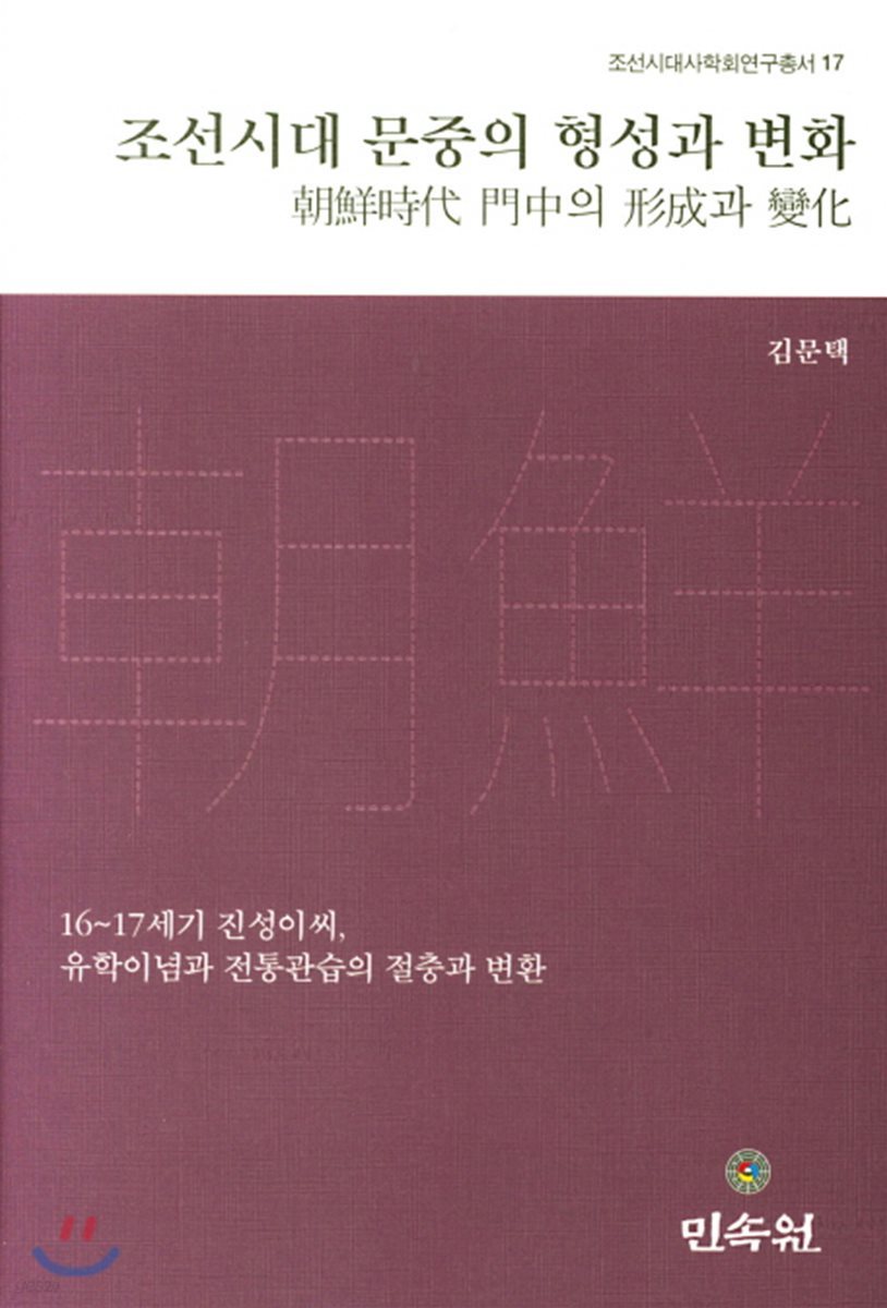 조선시대 문중의 형성과 변화