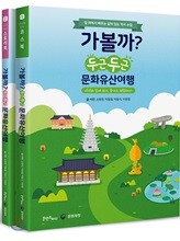 가볼까? 두근두근 문화유산여행