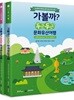 가볼까? 두근두근 문화유산여행
