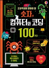 초등학생이 알아야 할 숫자, 컴퓨터와 코딩100가지