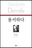 용서하다