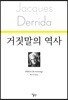 거짓말의 역사