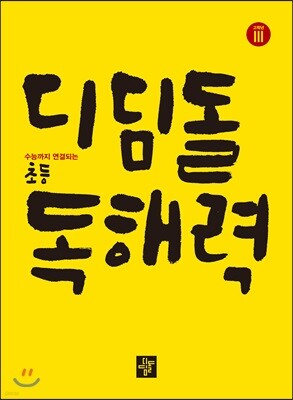 초등 고학년 디딤돌 독해력 Level 3