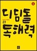 초등 고학년 디딤돌 독해력 Level 3
