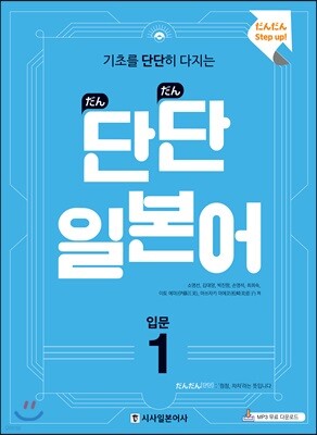 단단 일본어 입문 1