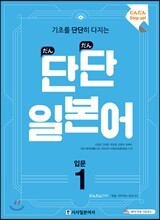 단단 일본어 입문 1