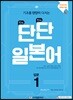 단단 일본어 입문 1