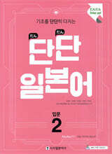 단단 일본어 입문 2