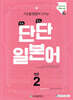 단단 일본어 입문 2