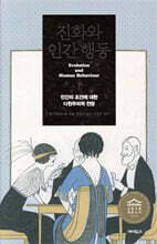 진화와 인간 행동