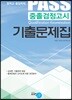 PASS 중졸검정고시 기출문제집