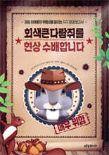 회색큰다람쥐를 현상 수배합니다