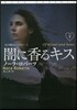 闇に香るキス(下)