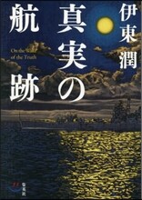 眞實の航跡