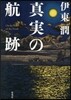 眞實の航跡