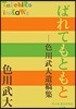 ばれてもともと