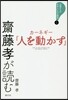 齋藤孝が讀む カ-ネギ-『人を動かす』