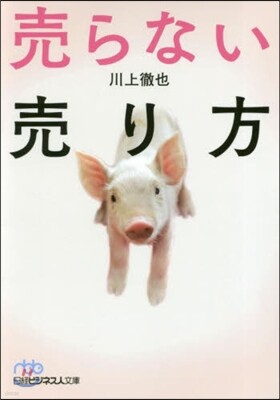 賣らない賣り方