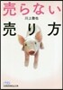 賣らない賣り方