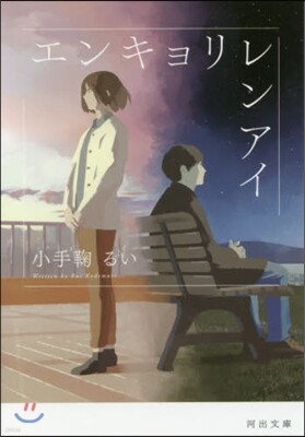 エンキョリレンアイ