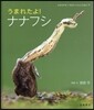うまれたよ! ナナフシ