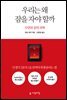 우리는 왜 잠을 자야 할까