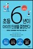 초등 6년이 아이의 인생을 결정한다