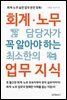 회계 노무 담당자가 꼭 알아야 하는 최소한의 업무지식